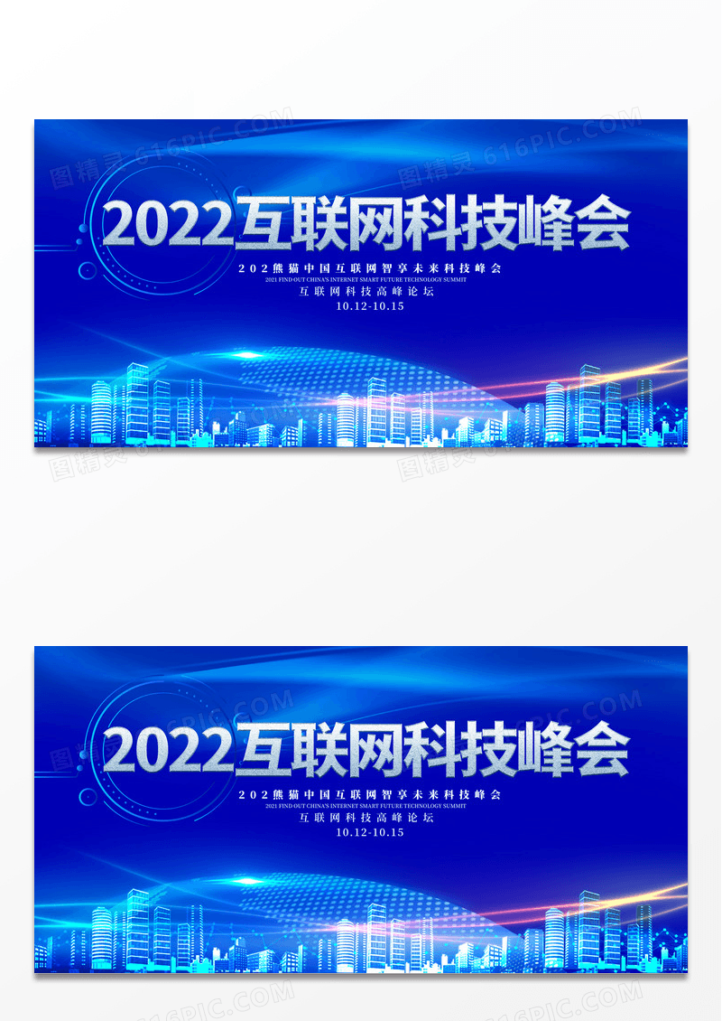 蓝色大气2022互联网科技峰会宣传展板科技会议
